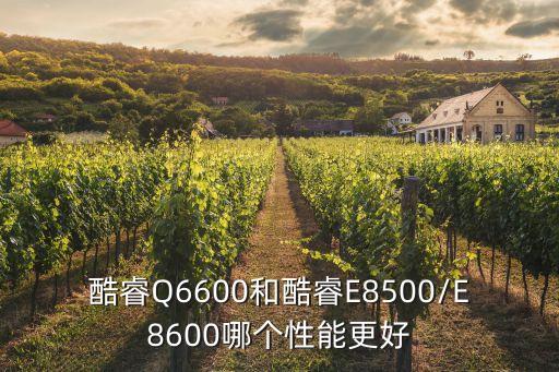 e8600,三星處理器e8400一統天下