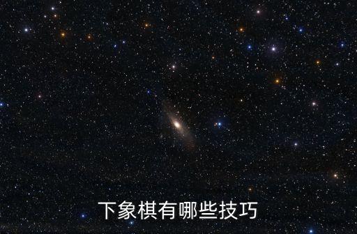 象棋技巧108招，象棋的技巧