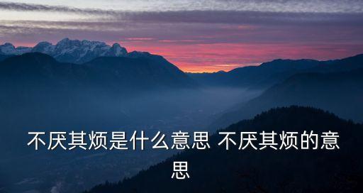 不厭其煩什么意思,不厭其煩的武漢軍人