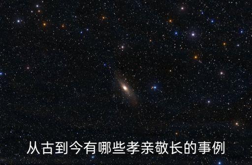 孝親敬長的故事，從古到今有哪些孝親敬長的事例