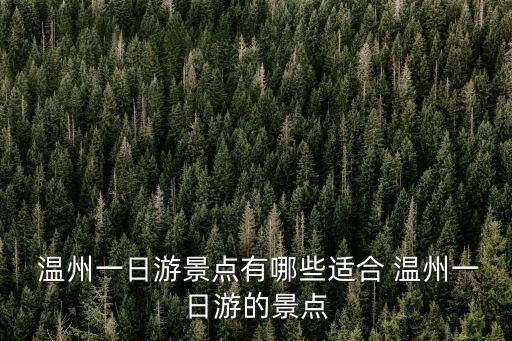 溫州旅行,溫州有趣地方和景點有哪些?