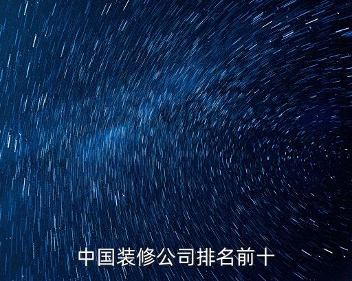 中國裝修公司排名前十