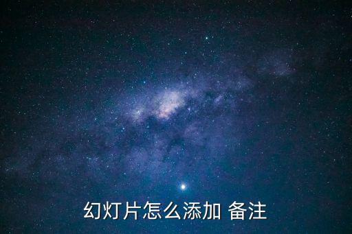 ppt顯示備注,第二集:如何在演示者視圖中添加備注?