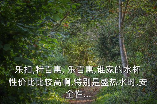 樂(lè)百惠,陶瓷百?gòu)?qiáng)品牌百特惠打造安全方便實(shí)用家居新時(shí)尚
