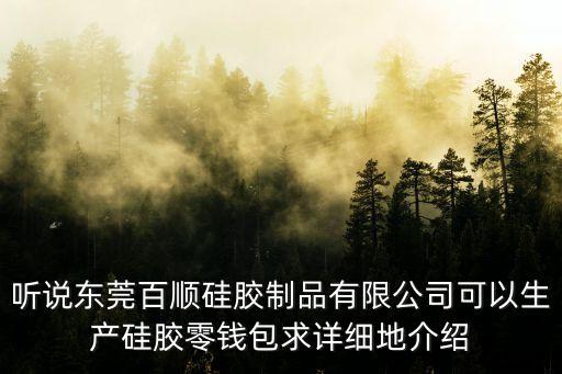 東莞市百順模具有限公司，東莞百順硅塑膠制品有限公司專業(yè)生產(chǎn)什么