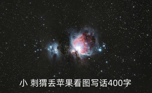 刺猬的圖片,小刺猬背上蘋果滾一圈就把它送回家