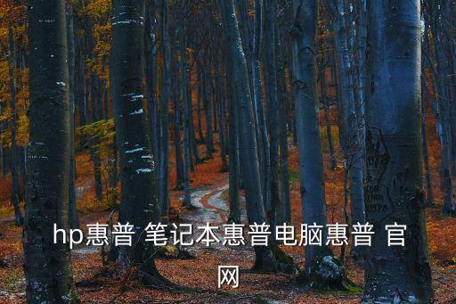 hp筆記本官網(wǎng),筆記本電腦快捷配置下載地址如下