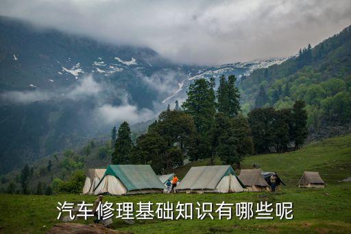 汽修知識，汽修有那些知識