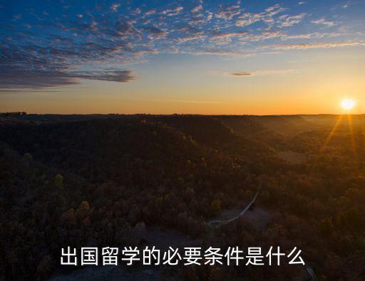留學條件，出國留學需要具備什么條件