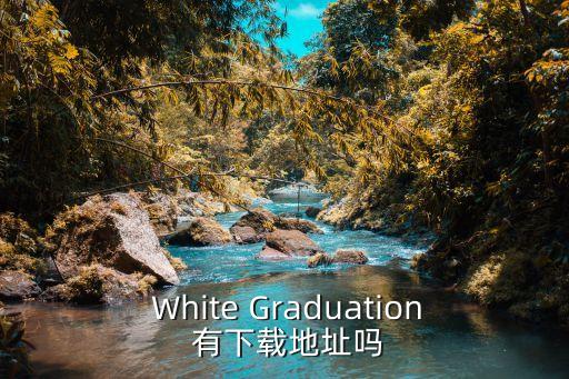  White Graduation 有下載地址嗎
