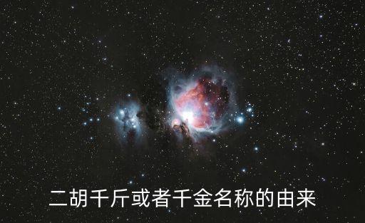 二胡千斤，二胡的千斤的作用