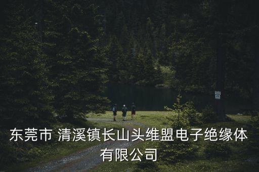 東莞變槳超級電容廠家，東莞市 清溪鎮(zhèn)長山頭維盟電子絕緣體有限公司