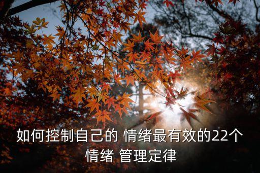 如何控制自己的 情緒最有效的22個(gè) 情緒 管理定律