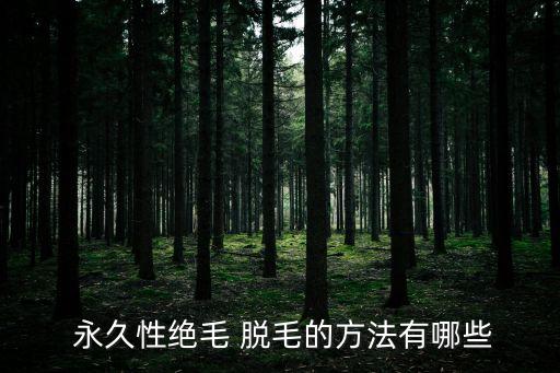 如何永久脫毛,永久脫毛秘訣:冷凍圓舞曲