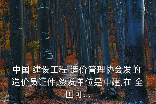 全國建設(shè)工程造價員,造價人員跨地區(qū)跨行業(yè)跳槽應(yīng)辦理轉(zhuǎn)出手續(xù)