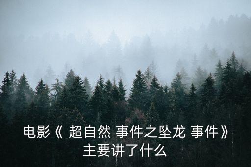 超自然事件,超自然事件昇龍事件是科幻故事也是傳統文化