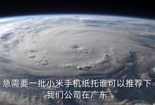 急需要一批小米手機(jī)紙托誰可以推薦下我們公司在廣東