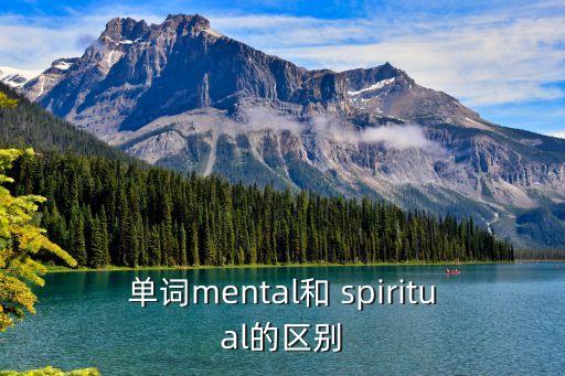 mental，單詞mental和 spiritual的區別