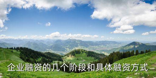 融資階段，企業(yè)融資的幾個階段和具體融資方式