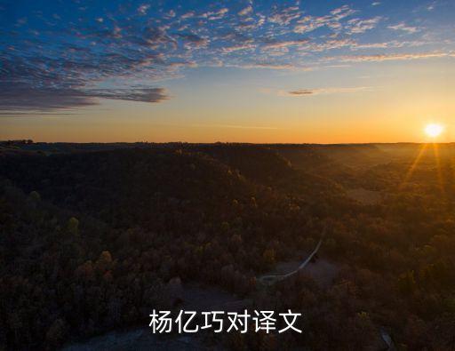 楊億巧對譯文