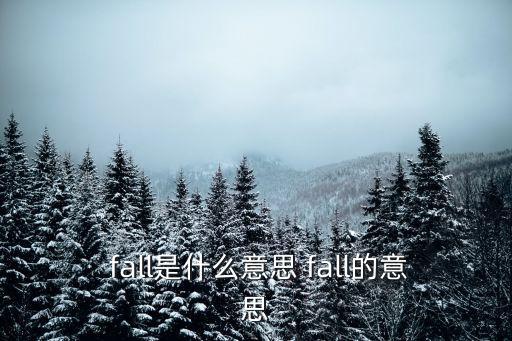  fall是什么意思 fall的意思