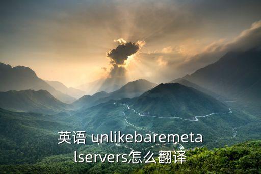 unlike,裸機服務器不同于機器人