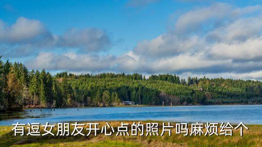 心情愉悅的圖片，開心并難過著應該選哪個心情圖片呢