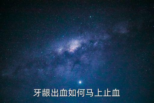 牙齦出血如何馬上止血