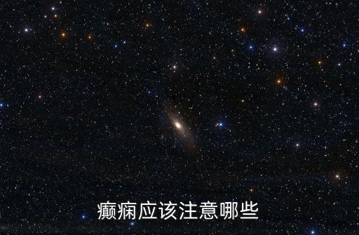 癲癇注意事項，癲癇應該注意哪些