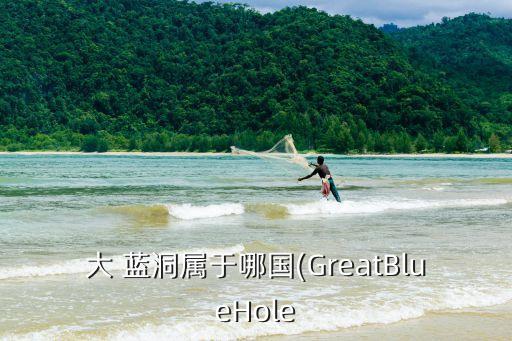 大 藍(lán)洞屬于哪國(guó)(GreatBlueHole