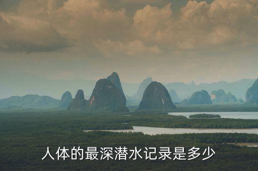 潛水記錄，最深的潛水記錄是多少