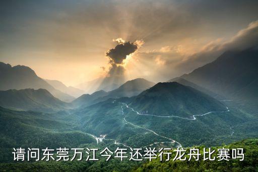 東莞龍舟文化節什么時候開始2020，南海第6屆康有為文化節龍舟賽什么時候開始