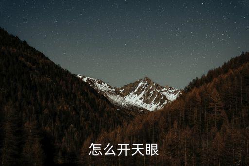 開(kāi)天眼的口訣，開(kāi)天眼咒語(yǔ)