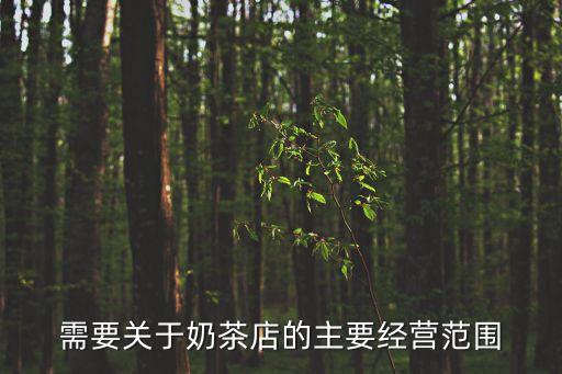 需要關(guān)于奶茶店的主要經(jīng)營(yíng)范圍