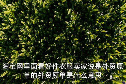 什么是原單貨，什么是外貿(mào)原單OEM版本