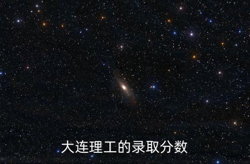 大連理工的錄取分數