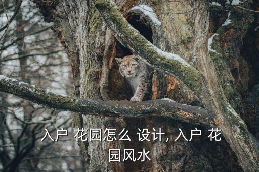 入戶花園設(shè)計,從花園開始裝修新思路