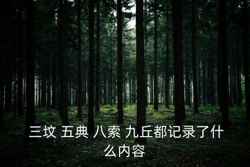 三墳五典八索九丘,中國最早的書籍有三墳五典