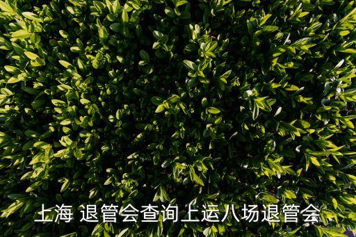 上海市退管會網站，上海市手帕七廠退管會地址
