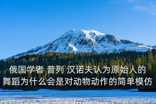 普列漢諾夫,俄羅斯獨立報發(fā)表政治意志文章引發(fā)爭議