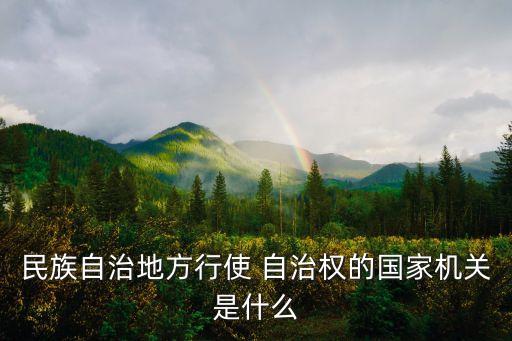 自治權(quán),維護(hù)民族團(tuán)結(jié)少數(shù)民族聚居自治地方可享有自治權(quán)