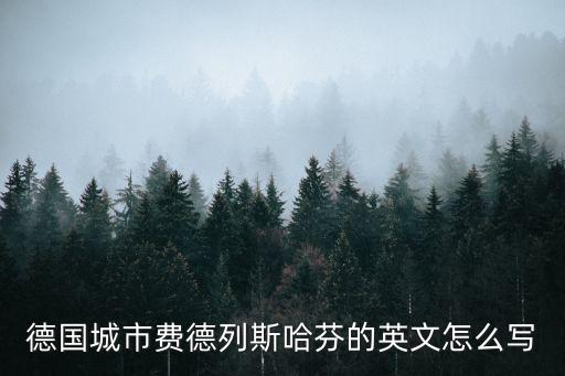 德國城市費德列斯哈芬的英文怎么寫