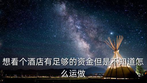 東莞還存在桑拿嗎，想看個酒店有足夠的資金但是不知道怎么運做