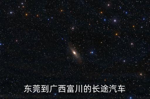 東莞到廣西富川的長途汽車