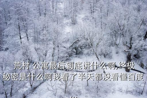 荒村公寓小說,中國大學生荒村探索計劃落空