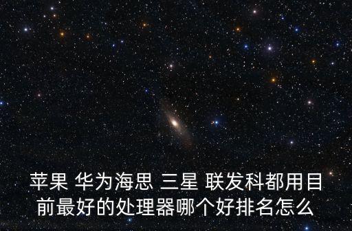 聯(lián)發(fā)科處理器排名，誰知道聯(lián)發(fā)科處理器排行急急急