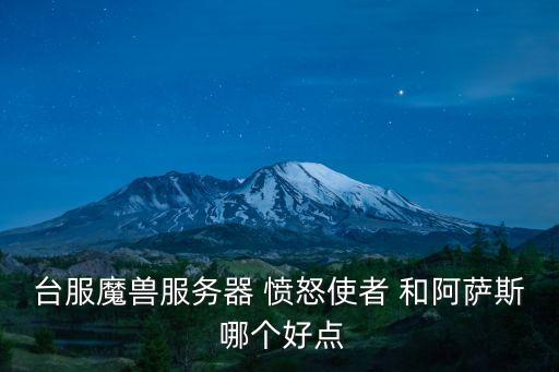 臺服魔獸服務器 憤怒使者 和阿薩斯 哪個好點