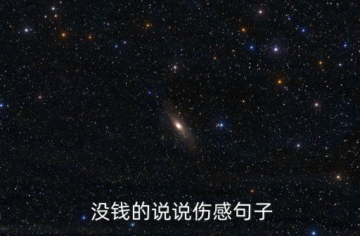  沒錢的說說傷感句子