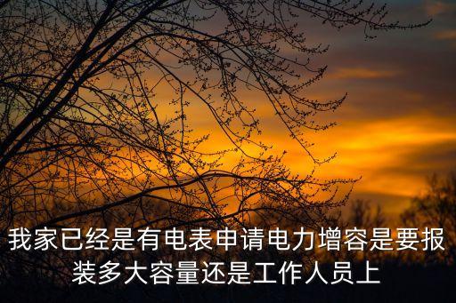 上海市供電局申請(qǐng)?jiān)黾尤萘浚蚬╇娝暾?qǐng)加容怎么申請(qǐng)