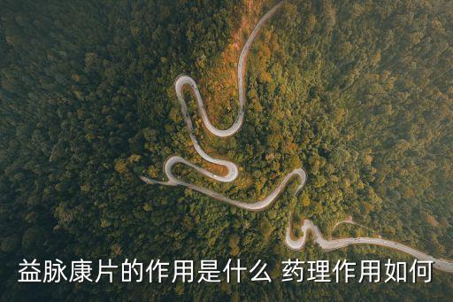 益脈康，益脈康膠囊多少錢一盒